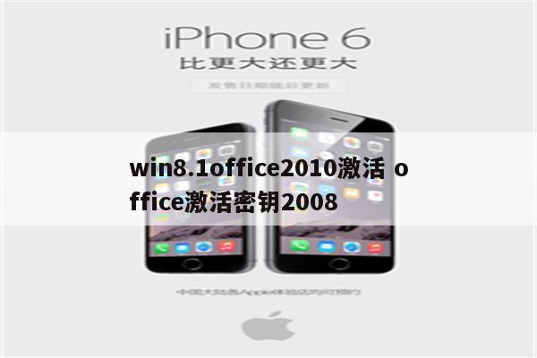 win8.1office2010激活 office激活密钥2008