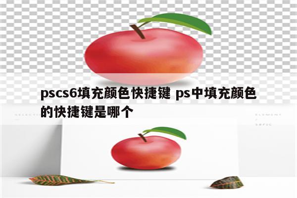 pscs6填充颜色快捷键 ps中填充颜色的快捷键是哪个