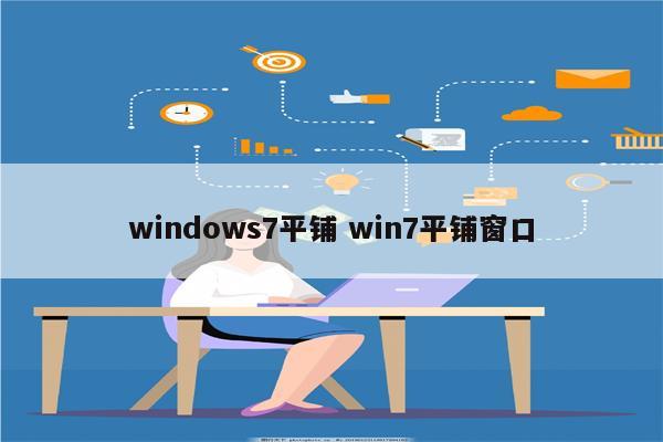 windows7平铺 win7平铺窗口