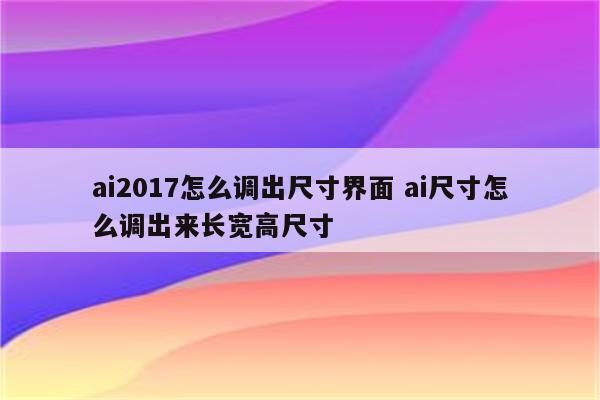 ai2017怎么调出尺寸界面 ai尺寸怎么调出来长宽高尺寸