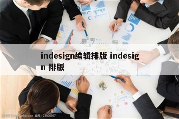 indesign编辑排版 indesign 排版