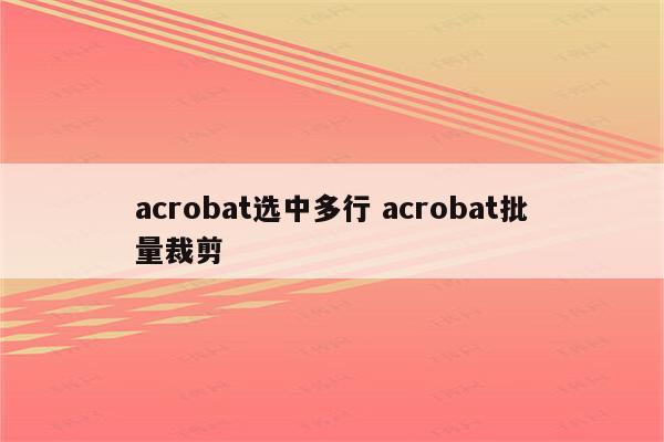 acrobat选中多行 acrobat批量裁剪