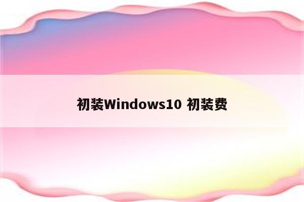 初装Windows10 初装费