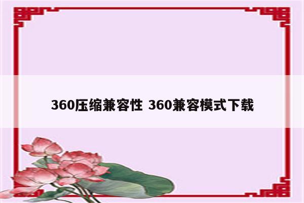 360压缩兼容性 360兼容模式下载