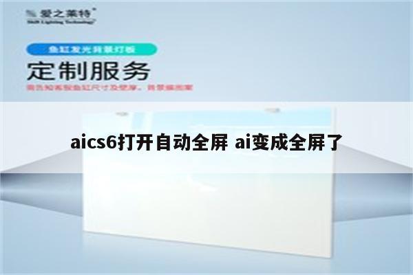 aics6打开自动全屏 ai变成全屏了