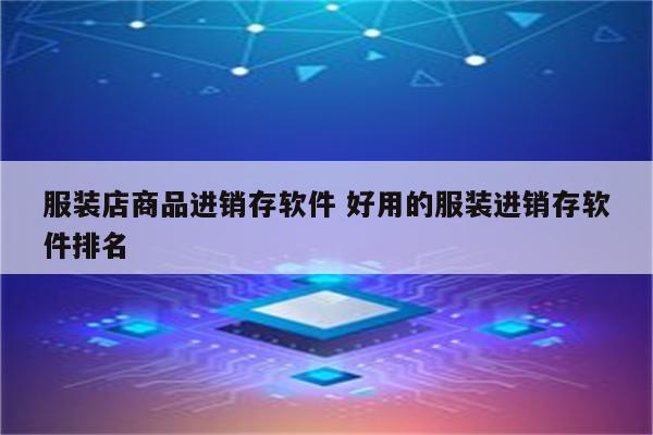 服装店商品进销存软件 好用的服装进销存软件排名