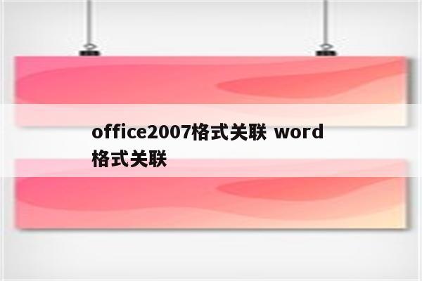 office2007格式关联 word 格式关联