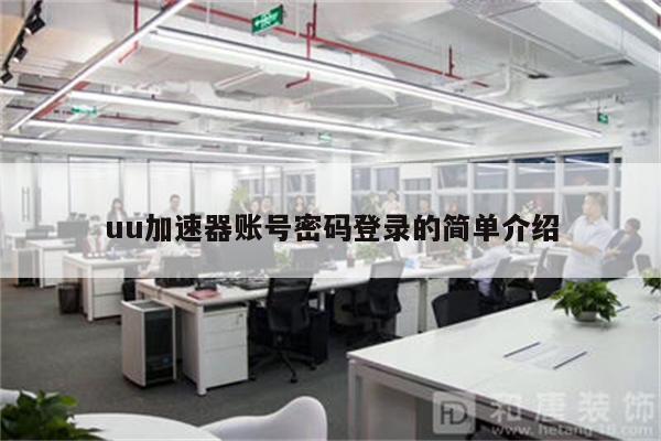 uu加速器账号密码登录的简单介绍