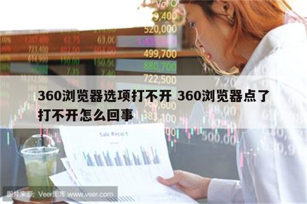 360浏览器选项打不开 360浏览器点了打不开怎么回事