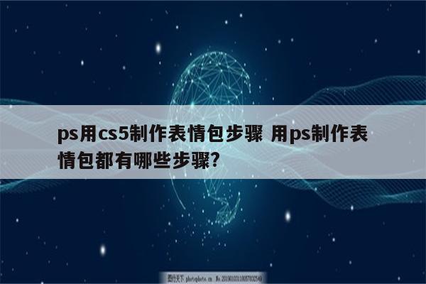 ps用cs5制作表情包步骤 用ps制作表情包都有哪些步骤?