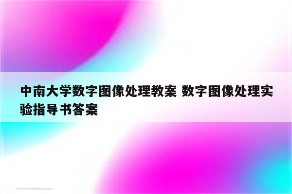 中南大学数字图像处理教案 数字图像处理实验指导书答案