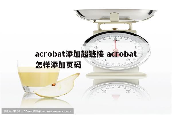 acrobat添加超链接 acrobat怎样添加页码