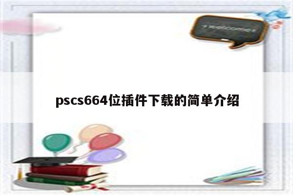 pscs664位插件下载的简单介绍