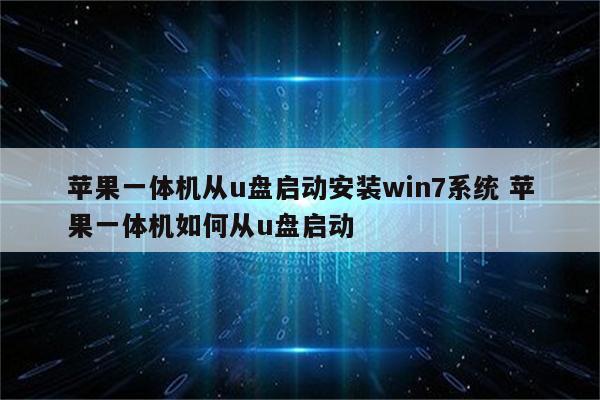 苹果一体机从u盘启动安装win7系统 苹果一体机如何从u盘启动