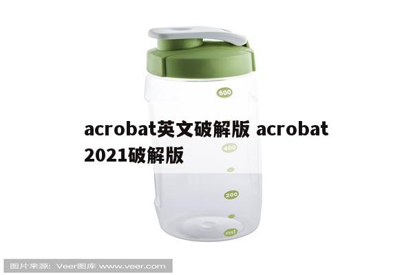 acrobat英文破解版 acrobat2021破解版