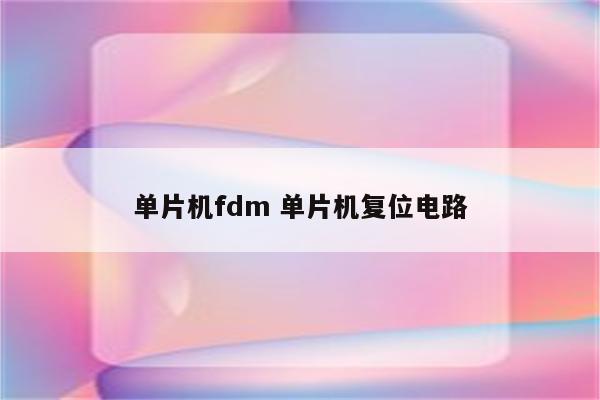 单片机fdm 单片机复位电路