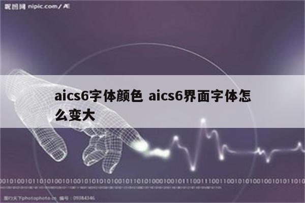 aics6字体颜色 aics6界面字体怎么变大