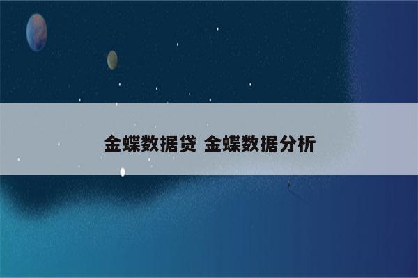 金蝶数据贷 金蝶数据分析