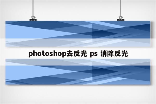 photoshop去反光 ps 消除反光