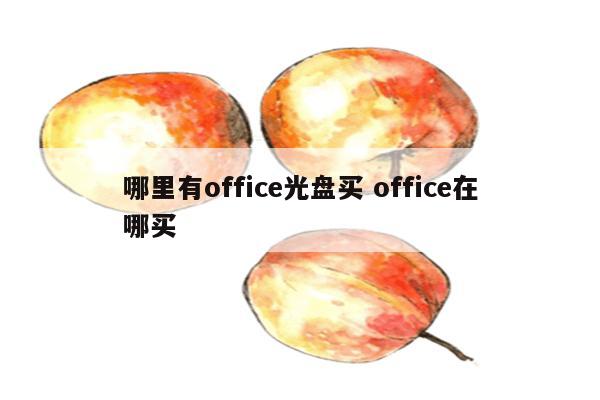 哪里有office光盘买 office在哪买