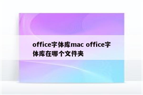 office字体库mac office字体库在哪个文件夹