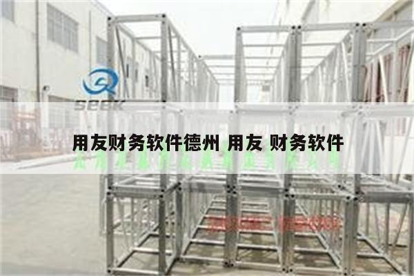 用友财务软件德州 用友 财务软件