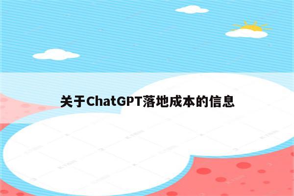 关于ChatGPT落地成本的信息