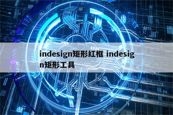 indesign矩形红框 indesign矩形工具