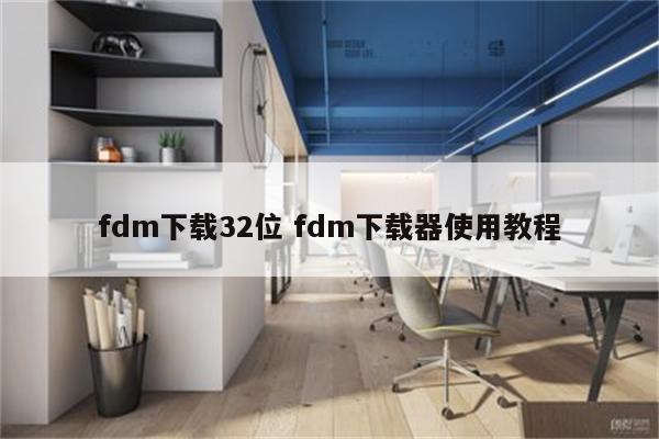 fdm下载32位 fdm下载器使用教程