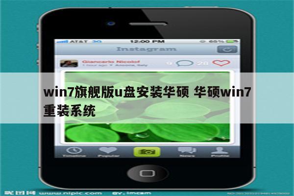 win7旗舰版u盘安装华硕 华硕win7重装系统