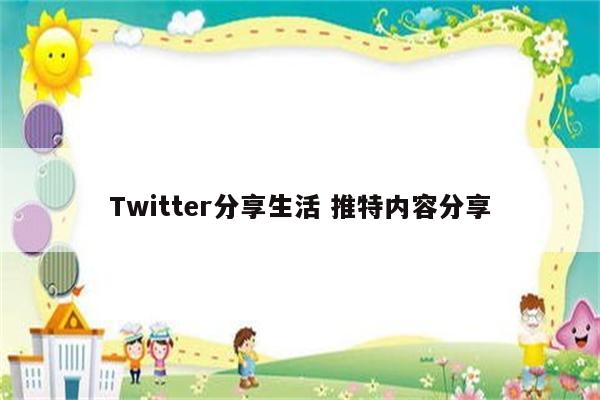 Twitter分享生活 推特内容分享