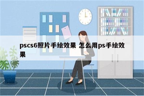 pscs6照片手绘效果 怎么用ps手绘效果