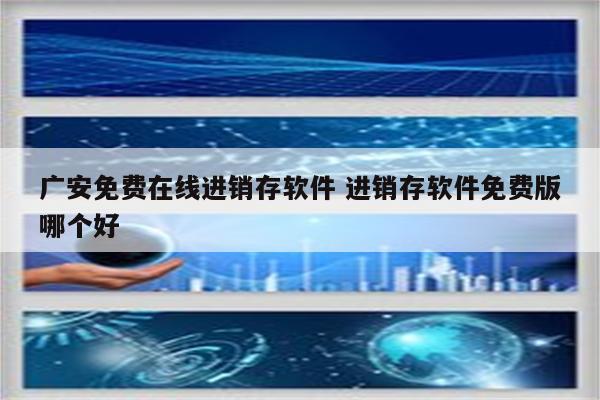 广安免费在线进销存软件 进销存软件免费版哪个好