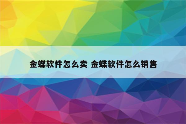 金蝶软件怎么卖 金蝶软件怎么销售