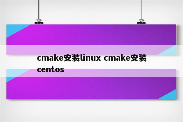 cmake安装linux cmake安装centos