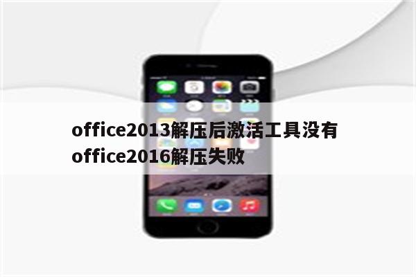 office2013解压后激活工具没有 office2016解压失败