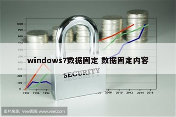 windows7数据固定 数据固定内容