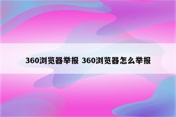 360浏览器举报 360浏览器怎么举报