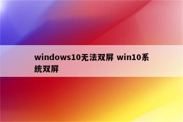 windows10无法双屏 win10系统双屏