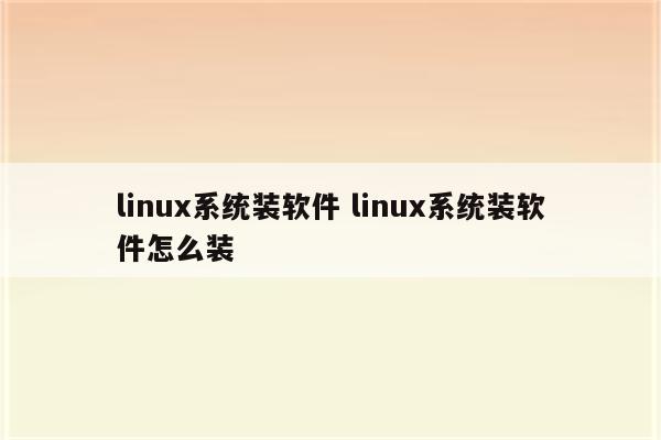 linux系统装软件 linux系统装软件怎么装