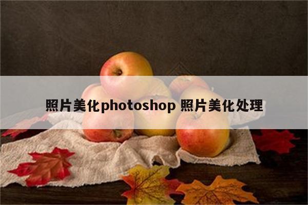 照片美化photoshop 照片美化处理