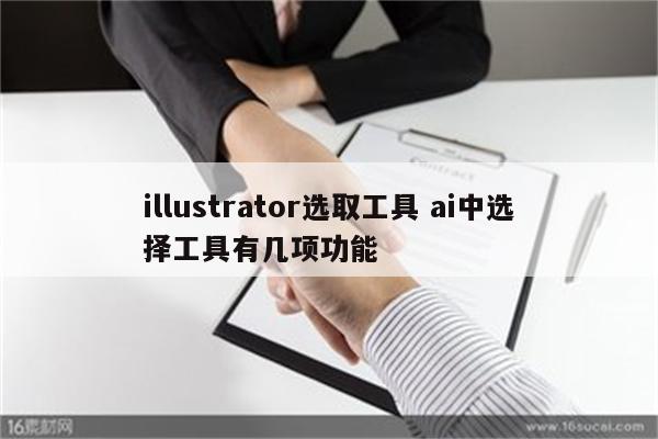 illustrator选取工具 ai中选择工具有几项功能
