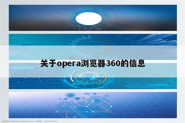 关于opera浏览器360的信息