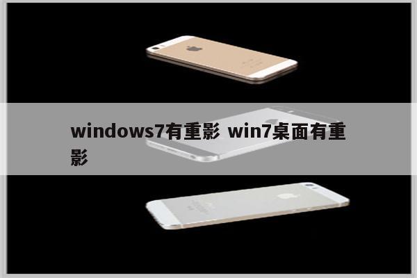 windows7有重影 win7桌面有重影