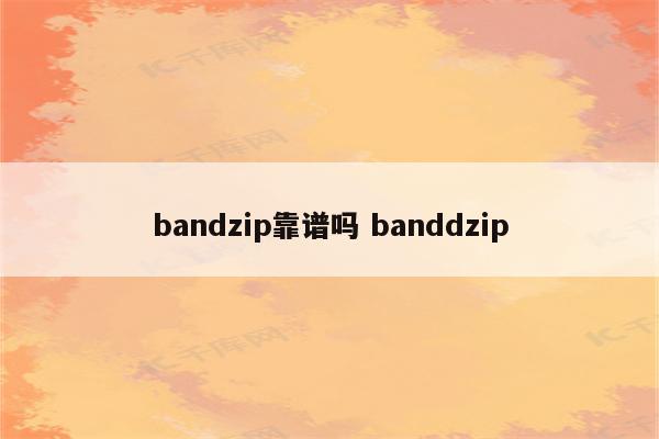bandzip靠谱吗 banddzip