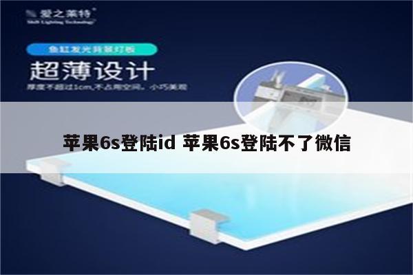 苹果6s登陆id 苹果6s登陆不了微信
