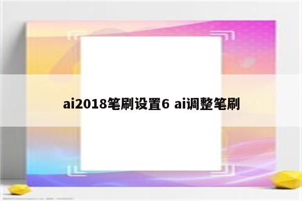 ai2018笔刷设置6 ai调整笔刷