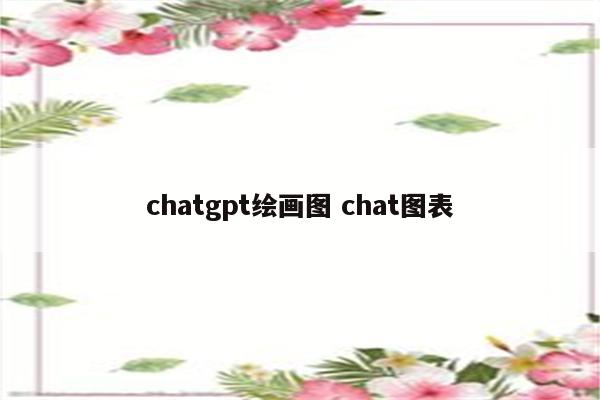 chatgpt绘画图 chat图表