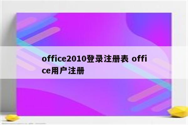 office2010登录注册表 office用户注册