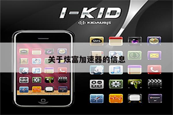 关于炫富加速器的信息